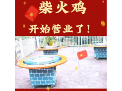 农场柴火鸡