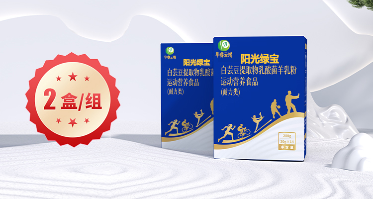 零售:倍莱鲜白芸豆提取物乳酸菌羊乳粉运动营养食品（耐力类）（2盒）